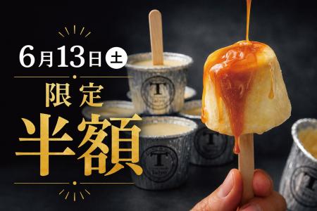 【6/13限定】通常400円→半額200円！めざましテレビ紹
