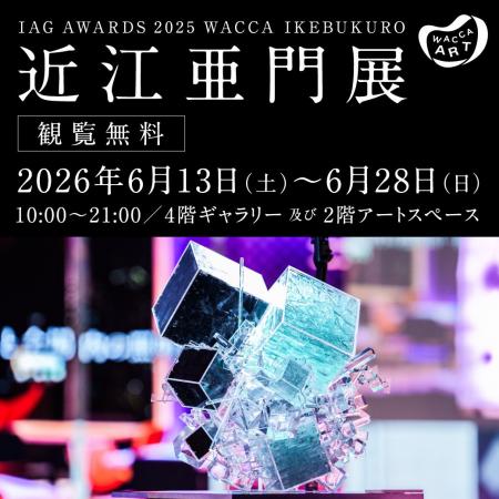 IAG AWARDS 2025 WACCA IKEBUKURO賞 ❘ 近江亜門 展