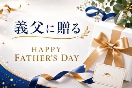 父の日ギフト、5割以上が義父にも!絶対失敗できない 父の日ギフト、5割以上が義父にも!絶対失敗できない
