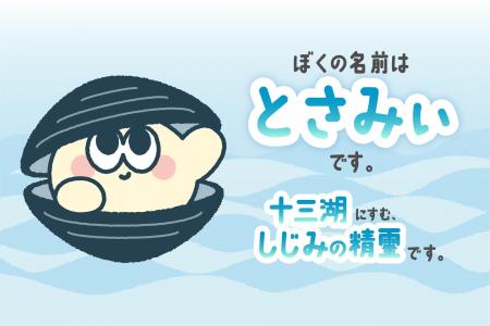 十三湖大和しじみPRキャラクターの名前が【とさみぃ】 十三湖大和しじみPRキャラクターの名前が【とさみぃ】