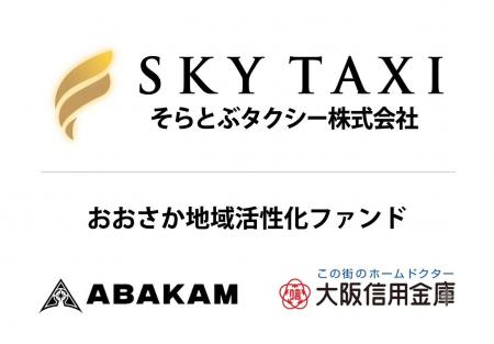 そらとぶタクシー株式会社、「おおさか地域活性化ファ