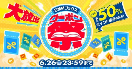 【DMMブックス】梅雨もお得に楽しめるクーポンが続々 【DMMブックス】梅雨もお得に楽しめるクーポンが続々