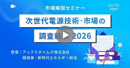 発電＆エネルギー貯蔵の次世代技術市場解説セミナーを
