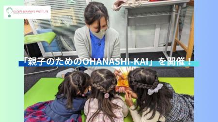 GLI晴海校、幼児向け新イベント「親子のためのOHANASH GLI晴海校、幼児向け新イベント「親子のためのOHANASH