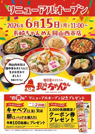 「長崎ちゃんめん」岡山西市店 6月15日(月)「麺中華 「長崎ちゃんめん」岡山西市店 6月15日(月)「麺中華