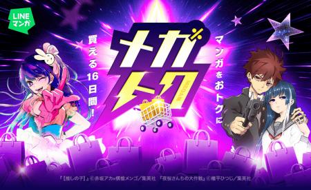 【LINEマンガ】マンガがお得に買える大型セール「メガ