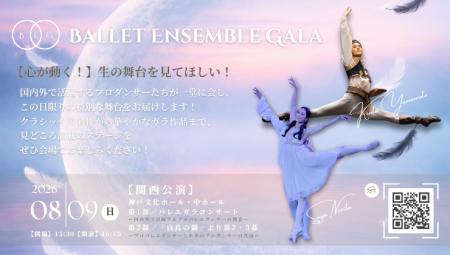 【バレエアンサンブルガラ2026・関西公演】バレエへの