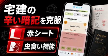 暗記が辛い・・・宅建試験の強い味方!! 宅建アプリな