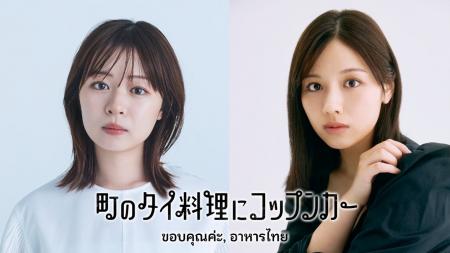 『まぜこぜFriday』第4弾初のタイ料理特化番組!「町 『まぜこぜFriday』第4弾初のタイ料理特化番組!「町