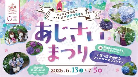 【初開催】夜のあじさいを楽しむ「あじさいの森ライト