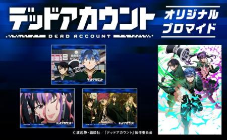 「TVアニメ『デッドアカウント』」のコンテンツプリン