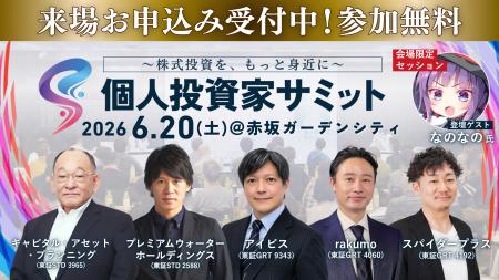 【投資家と上場企業が直接つながる1日】6/20(土) 第11