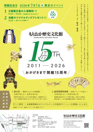 【もりおか歴史文化館】開館15周年を迎えます