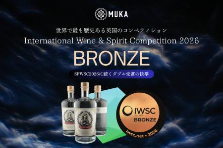 【世界で最も歴史ある英IWSC2026】熊本天草発の「MUKA