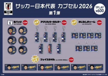 「サッカー日本代表 カプセル 2026 第1弾」を6月13日