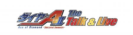 「ダイヤのA actII -SS- The Talk & Live」チケット申 「ダイヤのA actII -SS- The Talk & Live」チケット申