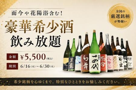 【破格の￥5,500(税込)】「而今」「花陽浴」含む豪華