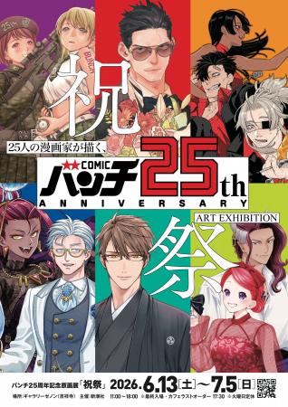 25人の漫画家が描く25通りの“祝祭”　「バンチ」25周年