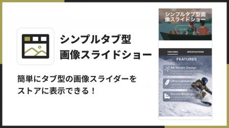Shopifyで画像スライドショーをタブ切り替え表示でき Shopifyで画像スライドショーをタブ切り替え表示でき