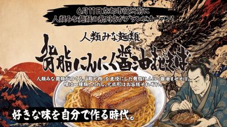 2026年6月11日【京都市役所前に人類みな麺類の新ブラ 2026年6月11日【京都市役所前に人類みな麺類の新ブラ