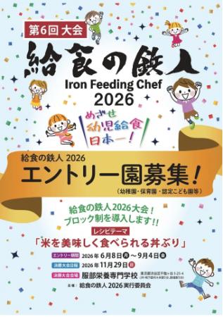 給食レシピコンテスト「給食の鉄人2026」参加園を募集