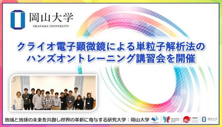 【岡山大学】クライオ電子顕微鏡による単粒子解析法の