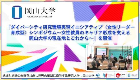 【岡山大学】「ダイバーシティ研究環境実現イニシアテ