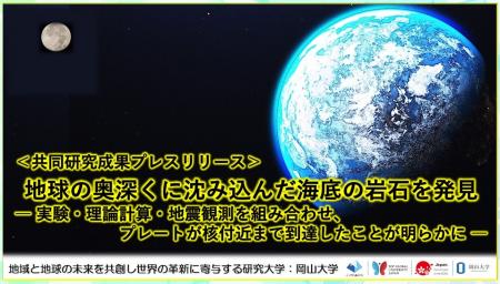 地球の奥深くに沈み込んだ海底の岩石を発見-実験・理 地球の奥深くに沈み込んだ海底の岩石を発見-実験・理