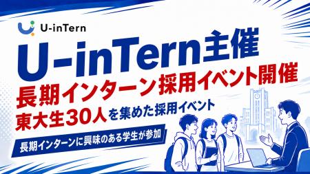 【イベントレポート】長期インターン求人サイトU-inTe 【イベントレポート】長期インターン求人サイトU-inTe