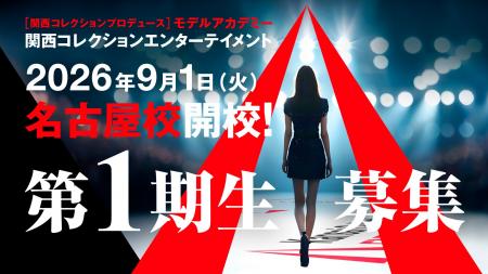 日本最大級のファッションエンターテインメント「関西 日本最大級のファッションエンターテインメント「関西