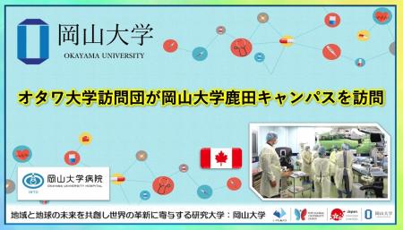 【岡山大学】オタワ大学訪問団が岡山大学鹿田キャンパ