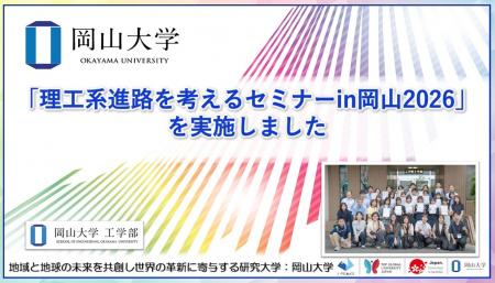 【岡山大学】「理工系進路を考えるセミナーin岡山2026