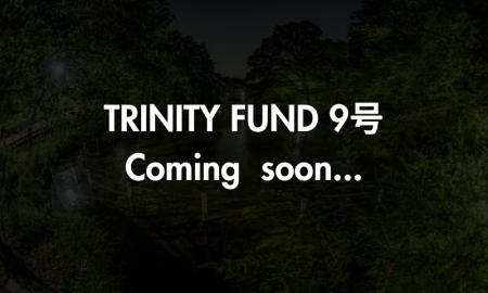 「TRINITY FUND」(トリニティ ファンド)の第9号ファ 「TRINITY FUND」(トリニティ ファンド)の第9号ファ