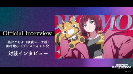 TVアニメ『DIGIMON BEATBREAK』咲夜レーナ役・黒沢と TVアニメ『DIGIMON BEATBREAK』咲夜レーナ役・黒沢と