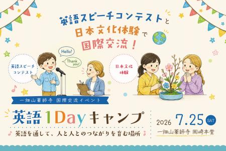 英語でつながる、お寺の国際交流イベント「英語1Dayキ 英語でつながる、お寺の国際交流イベント「英語1Dayキ