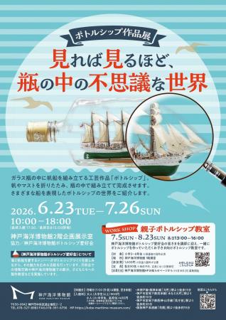 神戸海洋博物館ボトルシップ作品展「見れば見るほど、