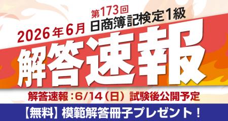 第173回日商簿記検定1級 解答速報掲載のお知らせ 第173回日商簿記検定1級 解答速報掲載のお知らせ