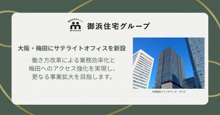 【御浜住宅グループ】6月15日(月)より、大阪梅田にサ 【御浜住宅グループ】6月15日(月)より、大阪梅田にサ