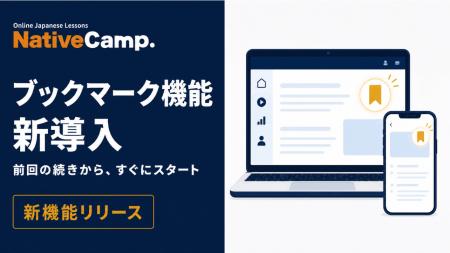 オンライン日本語レッスン「Native Camp Japanese」、 オンライン日本語レッスン「Native Camp Japanese」、