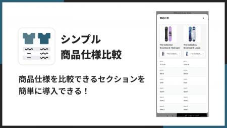 Shopifyで商品比較テーブルを簡単に表示できるアプリ Shopifyで商品比較テーブルを簡単に表示できるアプリ