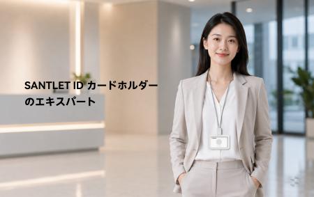【毎日身につけるIDカードに、もっと心地よさを。】SA