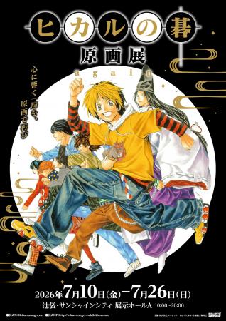 空前の囲碁ブームを巻き起こした『ヒカルの碁』原画展 空前の囲碁ブームを巻き起こした『ヒカルの碁』原画展