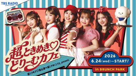 TBSラジオ『超ときめき(ハート)宣伝部の超ときめくと TBSラジオ『超ときめき(ハート)宣伝部の超ときめくと