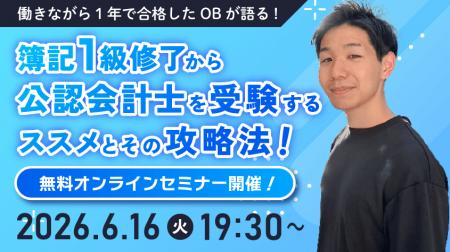 【日商簿記1級受験・学習者対象】公認会計士オンライ