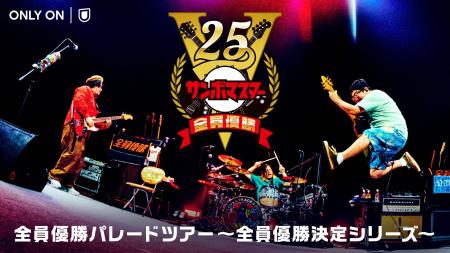 サンボマスター結成25周年ツアー「全員優勝VICTORY25 サンボマスター結成25周年ツアー「全員優勝VICTORY25