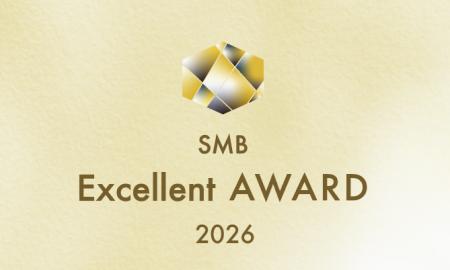 2026年度SMBエクセレント企業賞 選考開始のお知らせ