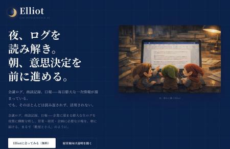 ライトアップ、ログ分析AI「Elliot（エリオット）」の