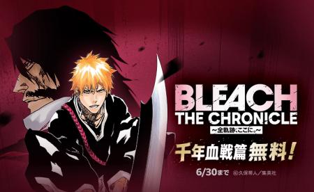 【LINEマンガ】本日6月15日(月)より『BLEACH』千年 【LINEマンガ】本日6月15日(月)より『BLEACH』千年