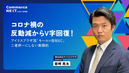 【アイリスプラザ 岩崎社長がコロナ後のV字回復を語る 【アイリスプラザ 岩崎社長がコロナ後のV字回復を語る