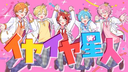 すとぷり、ナユタン星人との再タッグで新曲『イヤイヤ すとぷり、ナユタン星人との再タッグで新曲『イヤイヤ